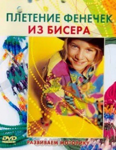 DVD "Плетение фенечек из бисера" - fgospostavki.ru - Александров