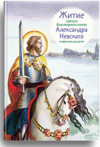 Житие святого благоверного князя Александра Невского в пересказе для детей - fgospostavki.ru - Александров
