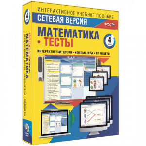 Сетевая версия. Тесты. Математика 4 класс - fgospostavki.ru - Александров