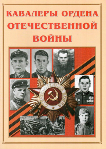 Альбом-справочник "Кавалеры ордена Отечественной войны" - fgospostavki.ru - Александров