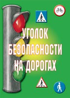 Комплект плакатов "Уголок безопасности на дорогах" - fgospostavki.ru - Александров