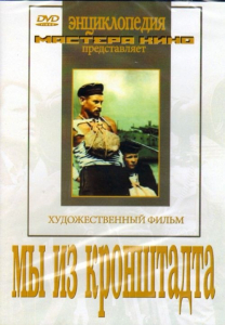 DVD художественный фильм "Мы из кронштадта" - fgospostavki.ru - Александров