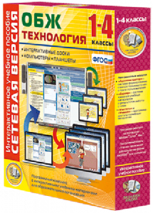 Сетевая версия. ОБЖ Технология. 1-4 класс - fgospostavki.ru - Александров