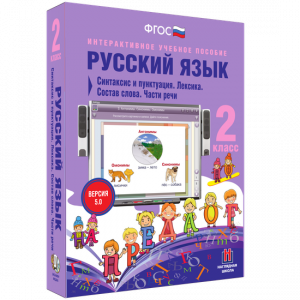 Русский язык 2 класс. Синтаксис и пунктуация. Лексика. Состав слова. Части речи - fgospostavki.ru - Александров