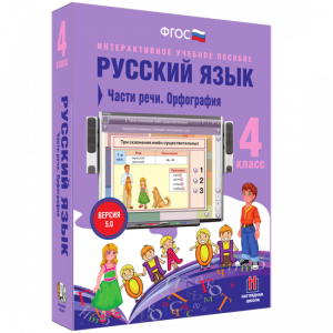 Русский язык. 4 класс. Части речи. Орфография - fgospostavki.ru - Александров