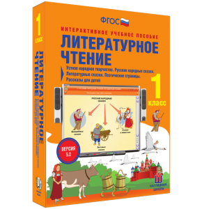 Литературное чтение 1 класс. Устное народное творчество. Русские народные сказки. Литературные сказки. Поэтические страницы. Рассказы для детей. - fgospostavki.ru - Александров