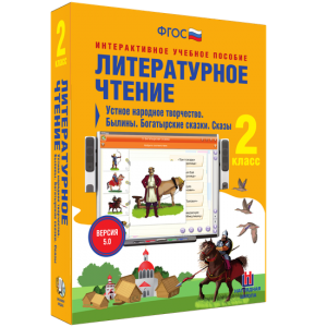 Литературное чтение 2 класс. Устное народное творчество. Былины. Богатырские сказки. Сказы - fgospostavki.ru - Александров