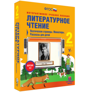 Литературное чтение 2 класс. Поэтические страницы. Миниатюры. Рассказы для детей - fgospostavki.ru - Александров