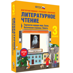 Литературное чтение 3 класс. Творчество народов мира. Басни. Поэтические страницы. Повесть - fgospostavki.ru - Александров