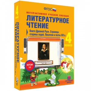 Литературное чтение 4 класс. Книги Древней Руси. Страницы старины седой. Писатели и поэты XIX в - fgospostavki.ru - Александров
