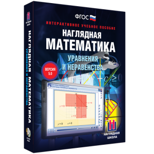 Наглядная математика. Уравнения и неравенства - fgospostavki.ru - Александров