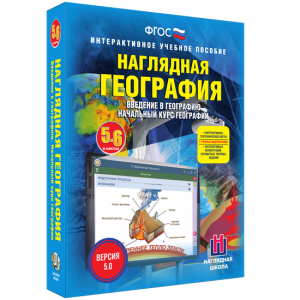 Наглядная география. Начальный курс. 5 – 6 классы - fgospostavki.ru - Александров
