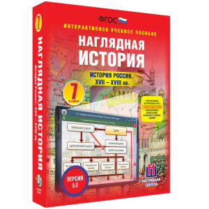 Наглядная история. История России XVII - XVIII веков. 7 класс - fgospostavki.ru - Александров