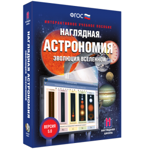 Наглядная астрономия. Эволюция вселенной - fgospostavki.ru - Александров