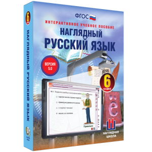 Наглядный русский язык. 6 класс - fgospostavki.ru - Александров