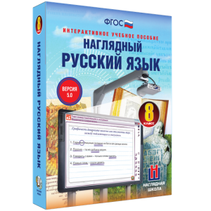 Наглядный русский язык. 8 класс - fgospostavki.ru - Александров