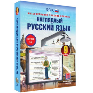 Наглядный русский язык. 9 класс - fgospostavki.ru - Александров