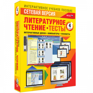 Сетевая версия. Тесты. Литературное чтение 4 класс - fgospostavki.ru - Александров