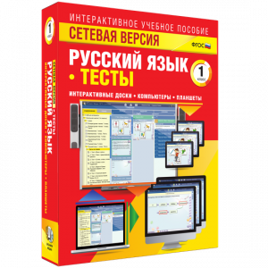 Сетевая версия. Тесты. Русский язык 1 класс - fgospostavki.ru - Александров