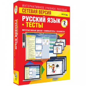 Сетевая версия. Тесты. Русский язык 2 класс - fgospostavki.ru - Александров