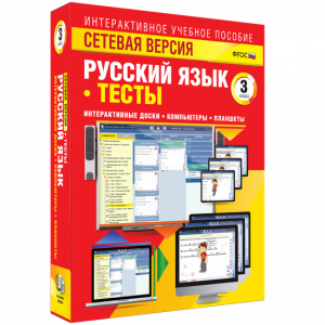 Сетевая версия. Тесты. Русский язык 3 класс - fgospostavki.ru - Александров