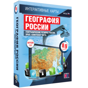 Интерактивные карты. География России. 8–9 классы. Географические регионы России. Урал. Азиатская часть. - fgospostavki.ru - Александров