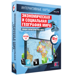 Интерактивные карты. Экономическая и социальная география мира. 10–11 классы. Общая характеристика мира. - fgospostavki.ru - Александров