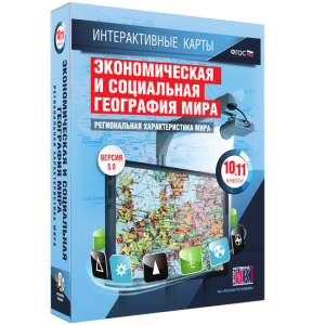 Интерактивные карты. Экономическая и социальная география мира. 10–11 классы. Региональная характеристика мира. - fgospostavki.ru - Александров