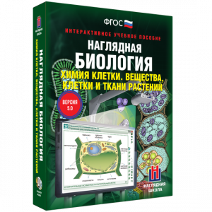 Наглядная биология. Химия клетки. Вещества, клетки и ткани растений - fgospostavki.ru - Александров
