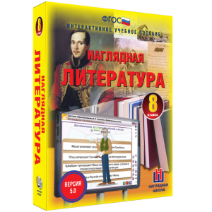 Наглядная литература. 8 класс - fgospostavki.ru - Александров