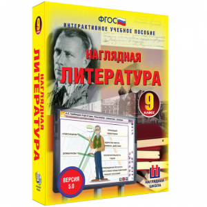 Наглядная литература. 9 класс - fgospostavki.ru - Александров