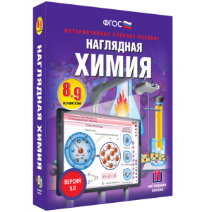 Наглядная химия. 8 - 9 классы - fgospostavki.ru - Александров