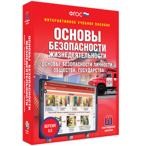 ОБЖ. Основы безопасности личности, общества, государства - fgospostavki.ru - Александров