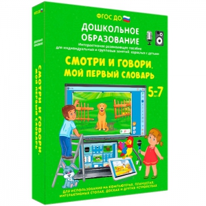 Интерактивное развивающее пособие "Смотри и говори. Мой первый словарь" - fgospostavki.ru - Александров