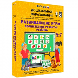 Интерактивное развивающее пособие "Развивающие игры. Комплексное развитие ребенка" - fgospostavki.ru - Александров
