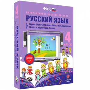 Русский язык 4 класс. Звуки и буквы. Состав слова. Слово, текст, предложение. Синтаксис и пунктуация. Лексика - fgospostavki.ru - Александров