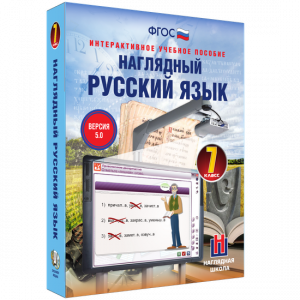 Наглядный русский язык. 7 класс - fgospostavki.ru - Александров
