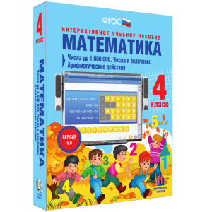 Математика 4 класс. Числа до 1000000. Числа и величины. Арифметические действия - fgospostavki.ru - Александров