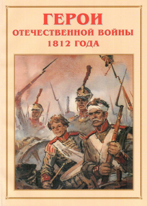 Альбом-справочник "Герои Отечественной войны 1812 года" - fgospostavki.ru - Александров