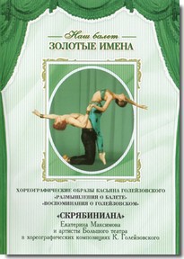 DVD Наш балет. Золотые имена. «Размышления о балете. Воспоминания о Голейзовском. Скрябиниана» - fgospostavki.ru - Александров