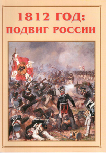 Альбом-справочник "1812 год: подвиг России" - fgospostavki.ru - Александров