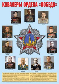 Плакат "Кавалеры ордена "Победа". - fgospostavki.ru - Александров