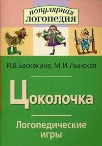 Логопедические игры "Цоколочка" - fgospostavki.ru - Александров