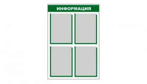Стенд информационный - fgospostavki.ru - Александров