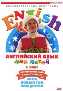 DVD Английский для детей 4-7 лет. "Занимательный видеословарь. Часть 3 «Зима. Новый Год. Рождество»" - fgospostavki.ru - Александров