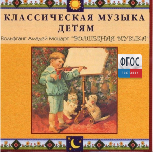 CD Классическая музыка детям - Моцарт. Волшебная музыка - fgospostavki.ru - Александров