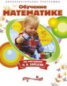 DVD "Математика. Обучение математике по методике Н.А. Зайцева" - fgospostavki.ru - Александров
