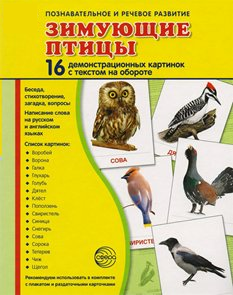 Демонстрационные карточки "Зимующие птицы" - fgospostavki.ru - Александров