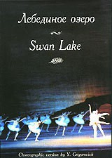 DVD "Лебединое озеро" П. И Чайковского (балет Большого театра) - fgospostavki.ru - Александров