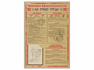Стенд-уголок "Техника безопасности на уроках труда" - fgospostavki.ru - Александров